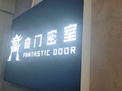 -奇门密室(五一新干线店)