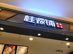 门面-桂桂茶(滨江百联店)