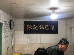 -陈记锅巴菜(五大道店)