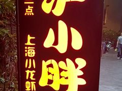 -沪小胖·小龙虾·蓝龙王(八佰伴店)