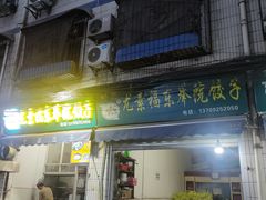 门面-尤素福东举院饺子馆