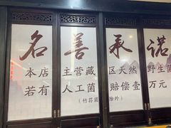 -名善山珍·野生菌汤锅(文殊院店)