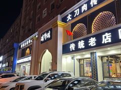 -楼外楼大刀肉传统火锅(西安大路店)