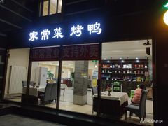 门面-大鸭梨烤鸭店(金顶街店)