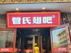 -管氏翅吧(护国寺店)