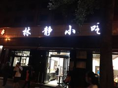 -林静小吃(复兴路店)