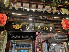 门面-勺子米线·云南传统小吃市集(四方街店)