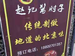 -老北京赵记酱肘子