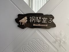 -梅纳·钢琴声乐架子鼓Mena Music(双井店)