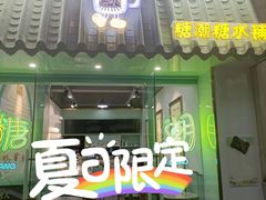 门面-糖潮糖水铺(省府店)