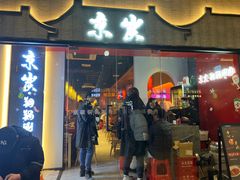 门面-京炭铜锅涮肉·羊蝎子·羊肉炉(保利·时光里店)