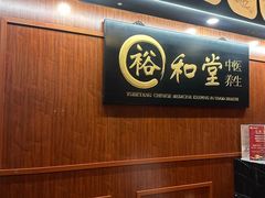 -裕和堂中医推拿艾灸(太古汇臻品店)