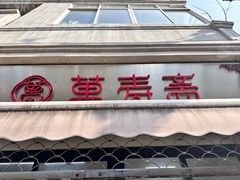 -万寿斋(山阴路店)