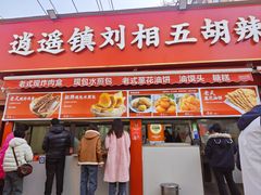 -逍遥镇刘相五胡辣汤豆沫馆(康复中街店)