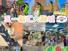 -新汇大融城
