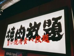 -极焰·烧肉刺身放题(天河领展广场店)