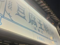 -品腐记·豆腐王朝(老门东总店)