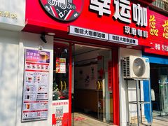 -幸运咖.现磨咖啡(鹿祥路店)