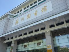 -苏州图书馆(人民路总馆)