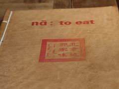 -那家小馆•北京菜•烤鸭(中关村店)