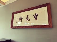 -宝丽轩中餐厅BAOLIXUAN