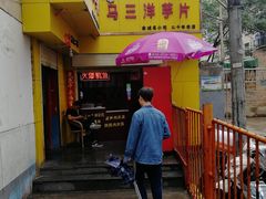 门面-马三洋芋片(兰州总店)