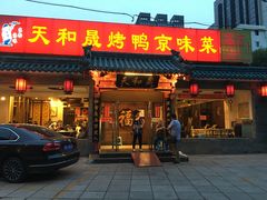 门面-天和晟烤鸭店(世纪坛店)