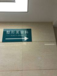 -成都西区医院整形美容