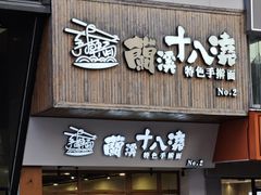 -兰溪十八浇(天一店)