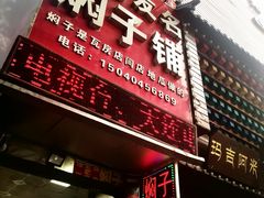 -二七友名焖子铺