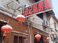 -邱记私房菜·十八年本地菜