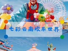-七彩云南欢乐世界