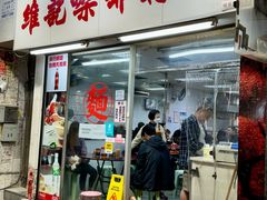 -维记咖啡粉面(福荣街店)