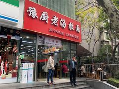 门面-豫厨老汤拉面(企业广场店)