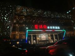 -碧涛阁水世界酒店(万家丽路店)