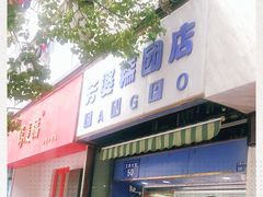 门面-芳婆糕团店(王府大街店)