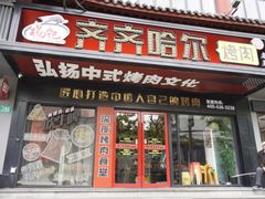 -杨记齐齐哈尔烤肉(总店)