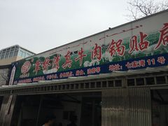 门面-草桥清真牛肉锅贴扁食店