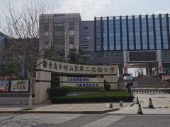 -崂山区第二实验小学