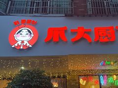 -爪大厨·延边酱鸡爪 (前成店)