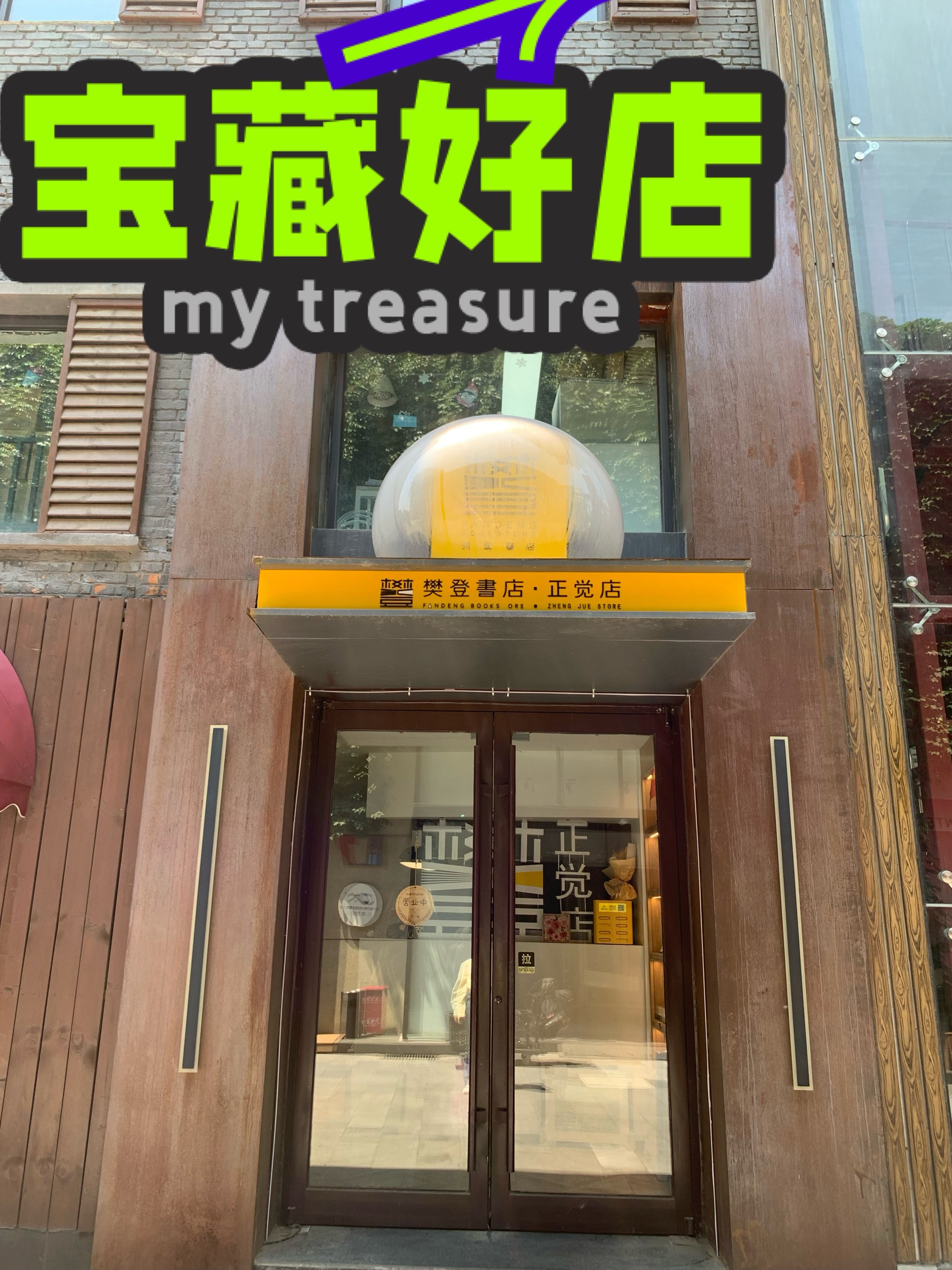 treasure门面图片