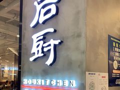 门面-后厨·順德味道(印象城店)