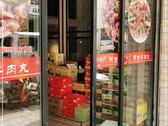 门面-阿古牛肉丸(一建店)