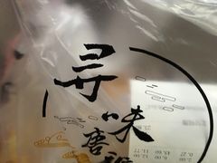 -寻味唐派·牛奶手撕面包(府前街店)