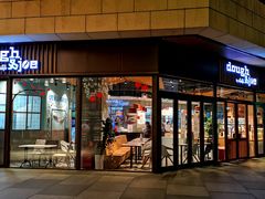 门面-Dough&Joe团憩(瑞虹天地月亮湾店)