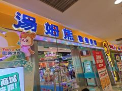 -汤姆熊欢乐世界(滨江店)