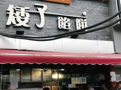 门面-矮子馅饼(大成路店)
