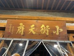 -小街天府(西工小街店)