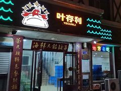门面-叶存利海鲜大馅饺子(海宁路总店)