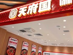 -天府国麻辣香锅(黄岛永旺店)
